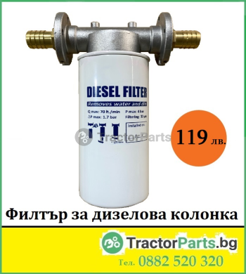 Филтър за дизелова колонка + Филтърно тяло цена 119 лв. ro